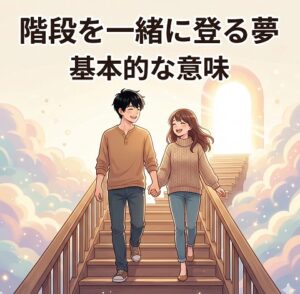 階段を一緒に登る夢の基本的な意味
