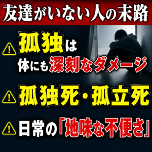 友達がいない人の末路に潜むリスク