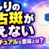 おしりの蒙古斑が消えないスピリチュアル