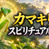 カマキリのスピリチャルな意味
