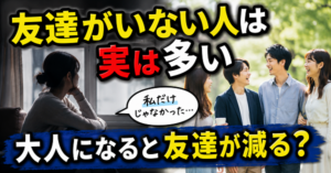 友達がいない人は実は多い