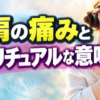 左肩の痛みとスピリチュアルな意味