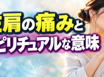 左肩の痛みとスピリチュアルな意味