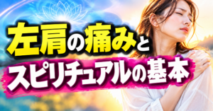 左肩の痛みとスピリチュアルの基本