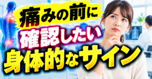 痛みの前に確認したい身体的なサイン