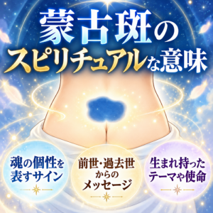 蒙古斑が消えないスピリチュアルな意味