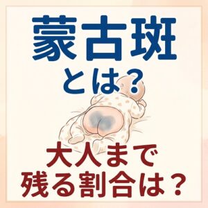 蒙古斑とは
